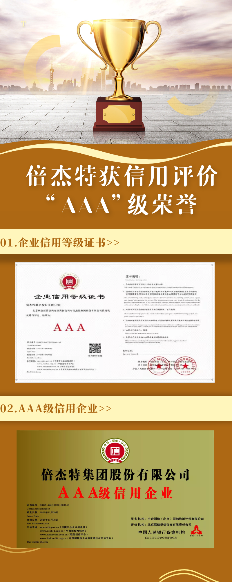 倍杰特荣获联信征信、中企国信信用评价“AAA”级荣誉