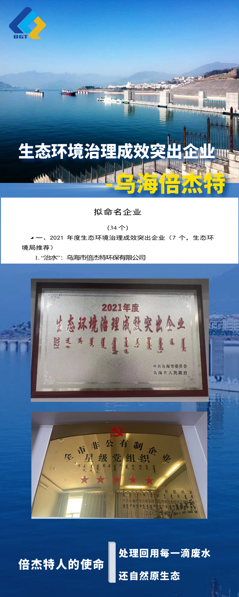 热烈祝贺乌海倍杰特上榜乌海市生态环境治理成效突出企业名单！