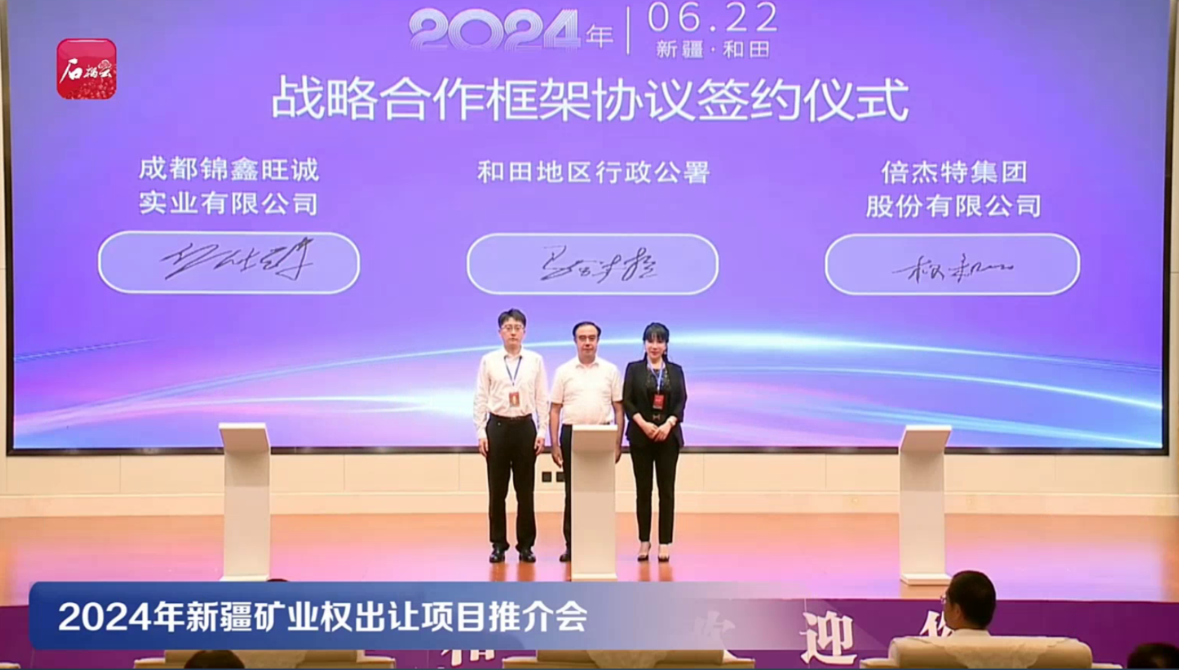 倍杰特“水+矿”双轮驱动绘就产业援疆新图景