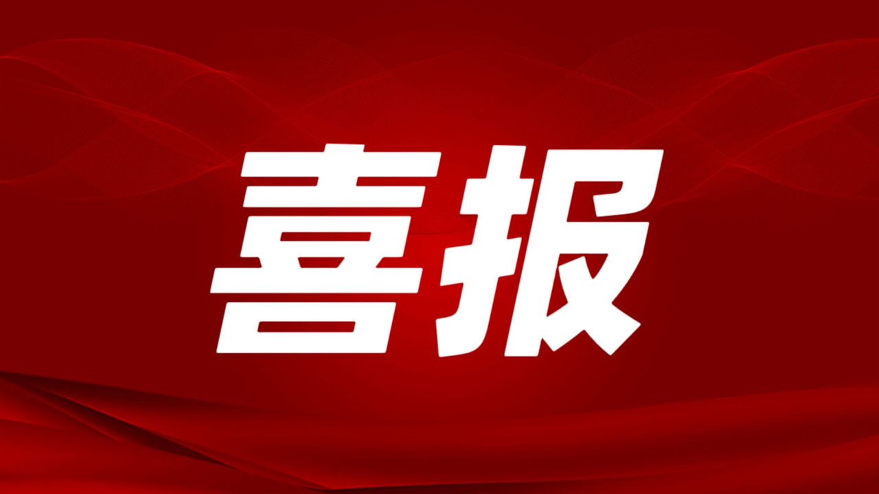喜报！倍杰特子公司大豪矿业小洞锑矿采选项目获云南省发改委核准批复！