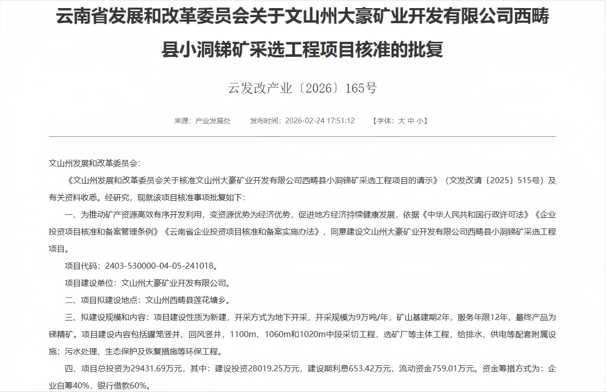 喜报！倍杰特子公司大豪矿业小洞锑矿采选项目获云南省发改委核准批复！