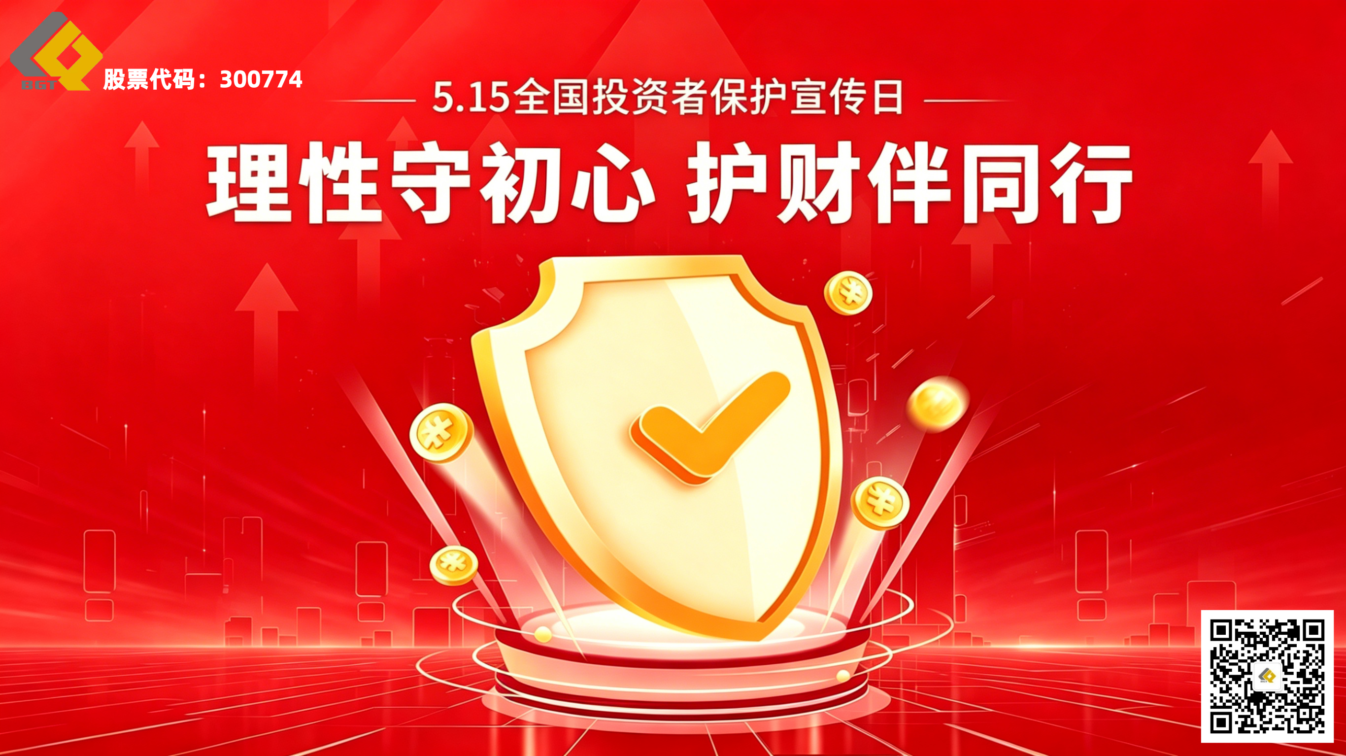 5·15全国投资者保护宣传日 | 理性守初心，护财伴同行