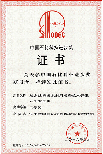 中国石化科技进步奖证书--倍杰特