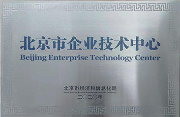 北京市企业技术中心2020年